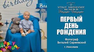 Первый День Рождения Владу.Детский фотограф в Николаеве Виталий Саржевский.