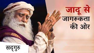 जादू से जागरूकता की ओर | From Magic To Mysticism | Sadhguru Hindi