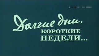 Долгие дни, короткие недели...[1980г.] 2 серии FHD