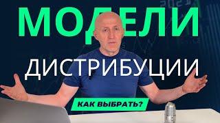 Дистрибуция на практике | МОДЕЛИ ДИСТРИБУЦИИ. КАКАЯ ЛУЧШЕ?