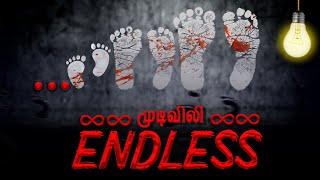 முடிவிலி  | Endless | Simply Empress #mudivili