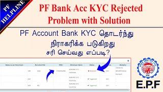 PF Account Bank KYC Rejected in continusly how to Resolved this problem in Tamil @PFHelpline