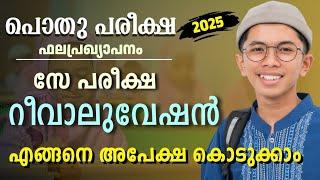 Madrasa Guide ▸ പൊതു പരീക്ഷാഫലം 2025 മാർക്ക് കുറവാണോ  റീവാലുവേഷൻ | സേ പരീക്ഷ എങ്ങനെ ?