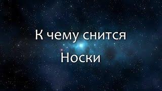 К чему снится Носки (Сонник, Толкование снов)