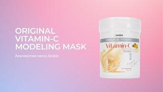 Альгинатная маска осветляющая Anskin Original Vitamin-C Modeling Mask