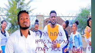 #ክችንስ ከበለኔ  kichinis kaballane ዘማሪ ኤልሳዕ አቡሬ/የእናት"ኦርዴ ቃ/ሕ/ቤ/ክ/ የን ዘማሪ#Subscribe_samuel_Abera_official