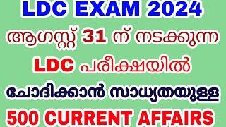 LDC EXAM - ആഗസ്റ്റ് 31 ന് നടക്കുന്ന LDC പരീക്ഷയിൽ പ്രതീക്ഷിക്കാവുന്ന CURRENT AFFAIRS ചോദ്യങ്ങൾ