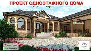 Проект одноэтажного жилого дома в Грозном. Проект дома