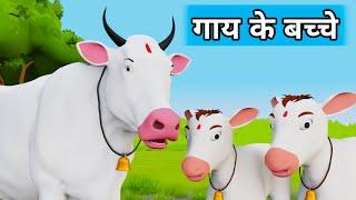 Gaay ke Bacche | Cow Cartoon | Cow Videos | Cow | Cow Dance | Cow Video | Gaiya | Cow Song | Cows