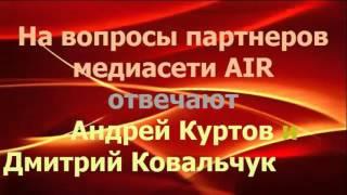 Партнерка youtube AIR Партнер рекордсмен медиасети АИР