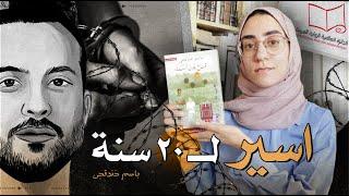 257. قناع بلون السماء | جائزة البوكر