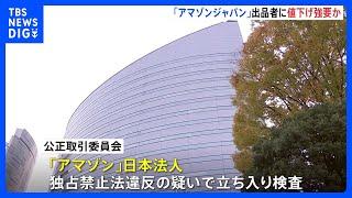 「アマゾンジャパン」出品者に値下げ強要か　公正取引委員会が立ち入り検査｜TBS NEWS DIG