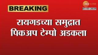 Pickup Tempo | रायगडच्या समुद्रात पिकअप टेम्पो अडकला ; टेम्पो बाहेर काढण्याचे प्रयत्न