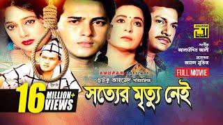 Sotter Mrittu Nei | সত্যের মৃত্যু নেই | Shalman Shah, Shahnaz, Shabana & Alamgir | Bangla Full Movie