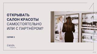 ERSTA FRANCHISING: Открывать салон красоты самостоятельно или с партнёром?