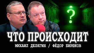 Чем дальше — тем хуже, или Михаил Делягин отвечает на вопросы