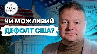 Що робити з доларами? Звідки шум про дефолт в США і чи буде він взагалі? Прогноз курсу