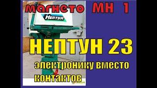 Нептун 23 - электронику вместо контактов