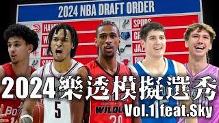 Sarr還會是狀元？馬刺第四順位該選誰？－2024年樂透模擬選秀Vol.1 feat.  @nbasterisk  @skysnba91 【後撤步在SKY身上畫上】