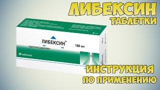 Либексин таблетки инструкция по применению препарата: Показания, как применять, обзор препарата