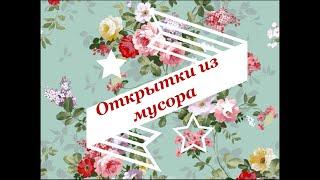 Открытки из мусора #скрапбукинг#открыткаизобрезков#полосочкивдело#открыткасвоимируками#