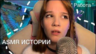 *ASMR ТРЕШ истории с работы*