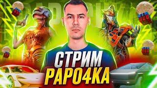 НАС 95.000 - PAPO4KA  АГРЕССИВНАЯ ИГРА - PUBG Mobile  РОЗЫГРЫШ РОЯЛ ПАСС - UC  СТРИМ ПУБГ МОБАЙЛ