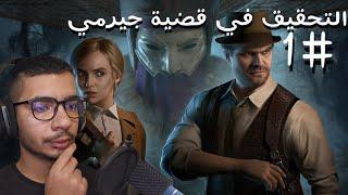 آلون إن ذا دارك |  ح1 جيرمي | Alone in the dark