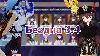 Бездна 12 этаж, С0 Ху Тао и С0 Эола | Genshin Impact 3.4