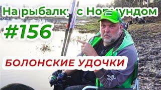 МОИ ЛЮБИМЫЕ УДОЧКИ С КОЛЬЦАМИ / На Рыбалку с Нормундом #156