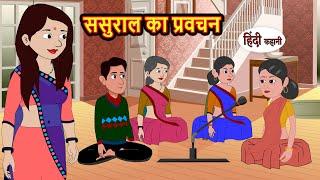 ससुराल का प्रवचन sasural ka pravachan | Hindi Kahani | Bedtime Stories | Stories in Hindi | Kahani