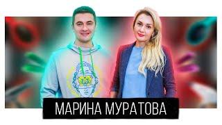 Марина Муратова: о пути алхимика, бьюти-индустрии и о любви, которая спасёт мир!