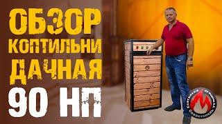 Обзор коптильни Дачная 90 НП | Коптильни ИП Федотов А.В. | Для дачи