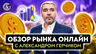 Обзор рынков с Александром Герчиком