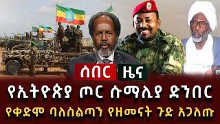 ሰበር - የኢትዮጵያ ጦር ሱማሊያ ድንበር የቀድሞ ባለስልጣን የዘመናት ጉድ አጋለጡ