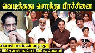 1000 கோடி சொத்துக்கள் - சிவாஜி குடும்பத்தில் சொத்து வழக்கு | Sivaji daughters file case - Prabhu