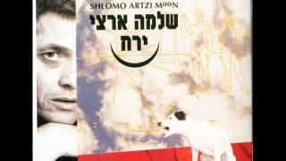 שלמה ארצי - פעם תורי ופעם תורך