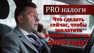 Что сделать сейчас, чтобы заплатить меньше налогов в 2020 году?| PRO налоги