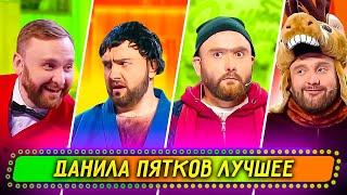 Сборник Лучших Номеров Данилы Пяткова - Уральские Пельмени