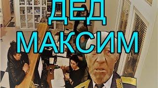 ВЗЛОМ КАМЕРЫ: ДЕД МАКСИМ