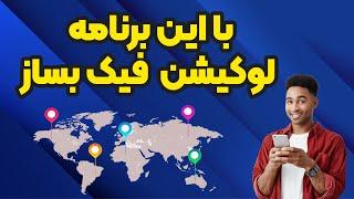 اپلیکیشن لوکیشن فیک | با این برنامه لوکیشن جعلی بساز | اپلیکیشن لوکیشن جعلی