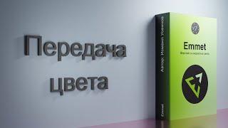 #23 Передача цвета, Курс-плейлист Тренажер по вёрстке, плагин Emmet