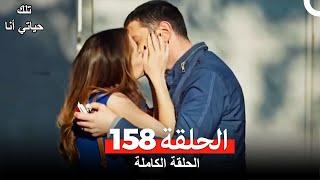 تلك حياتي أنا الحلقة 158 (Arabic Dubbed)