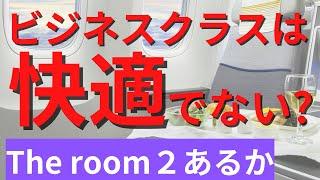 【ANA SFC修行】ビジネスクラス不満爆発⁉️THE Room 2はあるのか？｜Revealing Secrets of ANA SFC Business Class