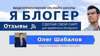 Онлайн школа Я блогер.  Отзывы:  Олег Шабалов