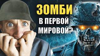 Как зомби выиграли битву в Первой мировой войне? | Хи- Хистори