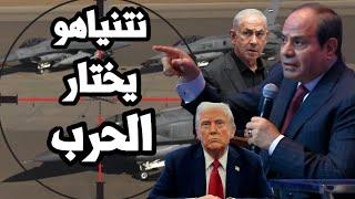 نتنياهو لـ السيسي " لن نقبل خطتك ونستعد للحرب " و ضرب المرحلة الثانية بعد زيارة السيسي للسعودية