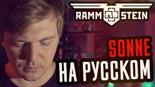 Rammstein - Sonne Перевод (Cover | Кавер На Русском) (by Foxy Tail)