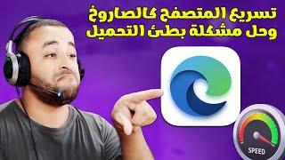 تسريع مايكروسوفت إيدج كالصاروخ وحل مشكلة بطئ التحميل Speed up Microsoft Edge