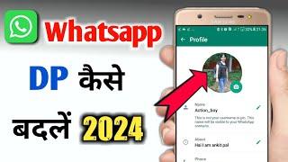 whatsapp dp kaise badle || how to change whatsapp dp || whatsapp ka dp kaise change kare || 2024